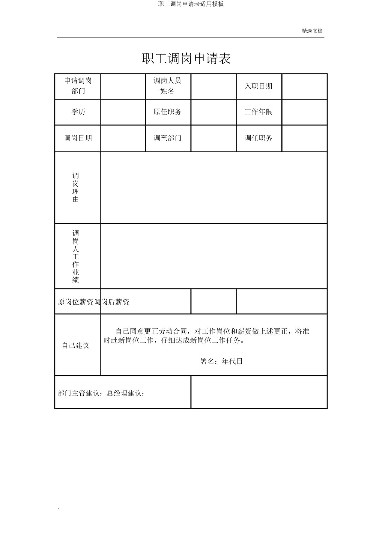 员工调岗申请表实用模板