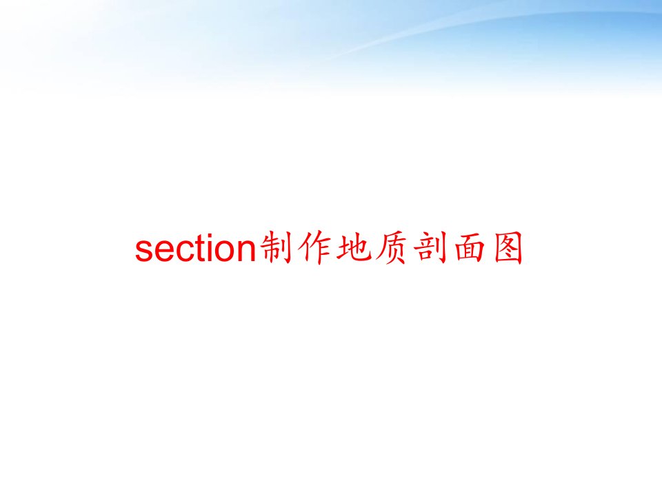 section制作地质剖面图