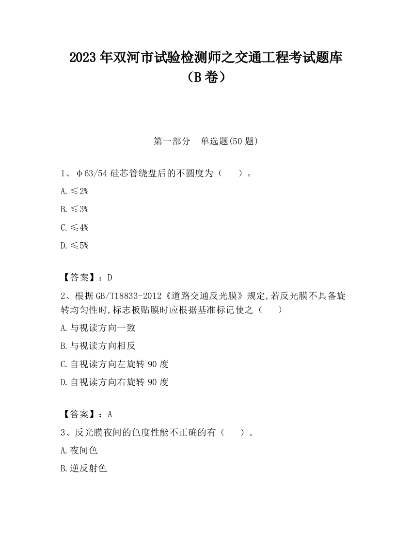 2023年双河市试验检测师之交通工程考试题库（B卷）