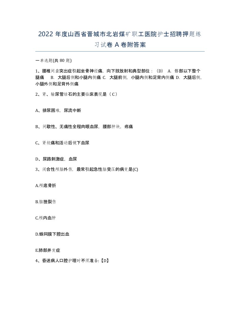 2022年度山西省晋城市北岩煤矿职工医院护士招聘押题练习试卷A卷附答案