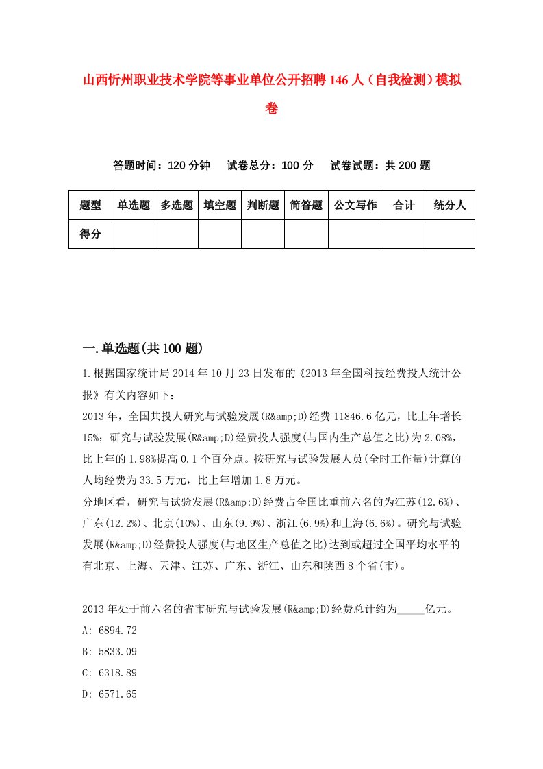 山西忻州职业技术学院等事业单位公开招聘146人自我检测模拟卷7