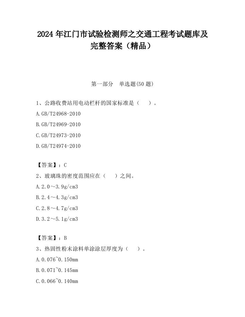 2024年江门市试验检测师之交通工程考试题库及完整答案（精品）