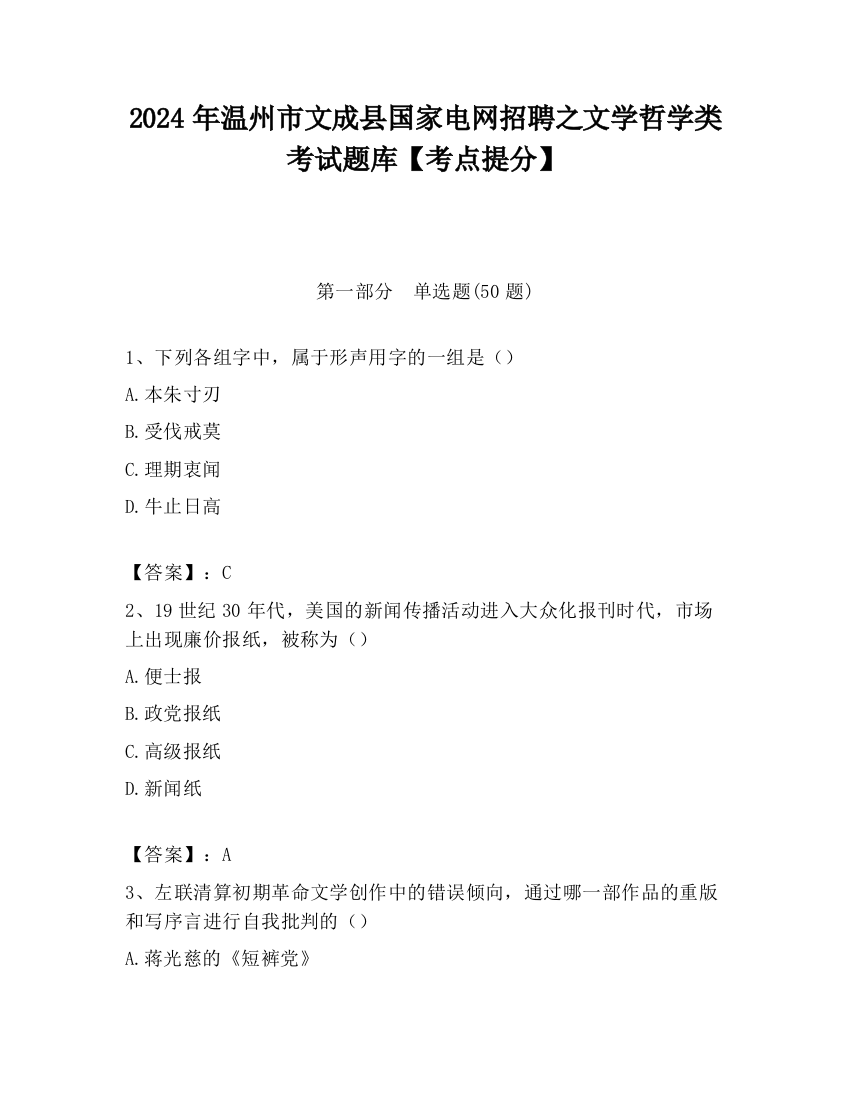 2024年温州市文成县国家电网招聘之文学哲学类考试题库【考点提分】