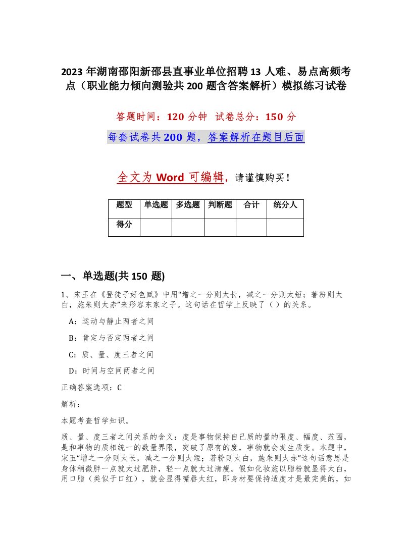 2023年湖南邵阳新邵县直事业单位招聘13人难易点高频考点职业能力倾向测验共200题含答案解析模拟练习试卷