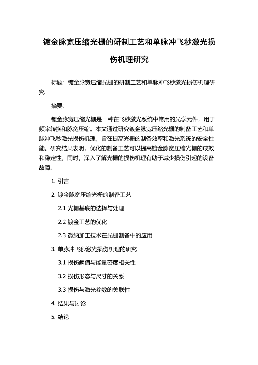 镀金脉宽压缩光栅的研制工艺和单脉冲飞秒激光损伤机理研究