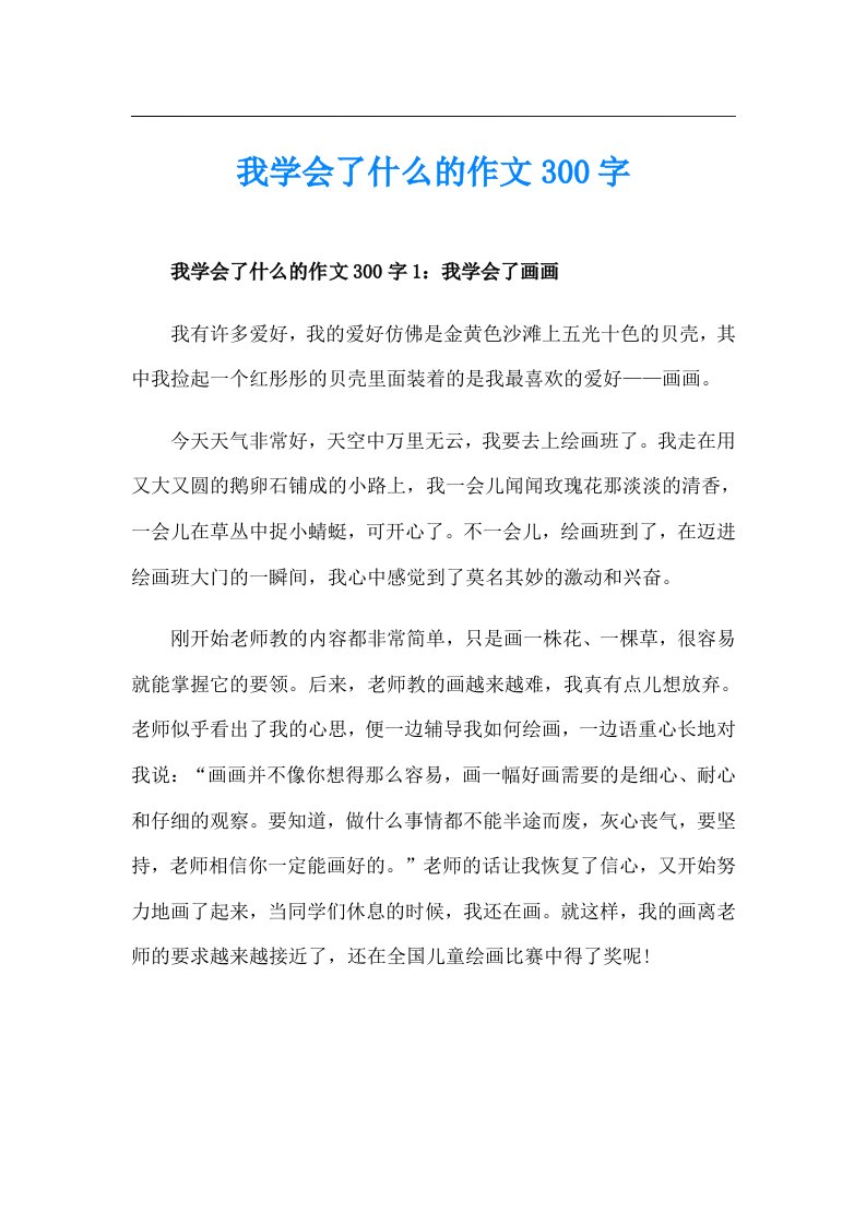 我学会了什么的作文300字