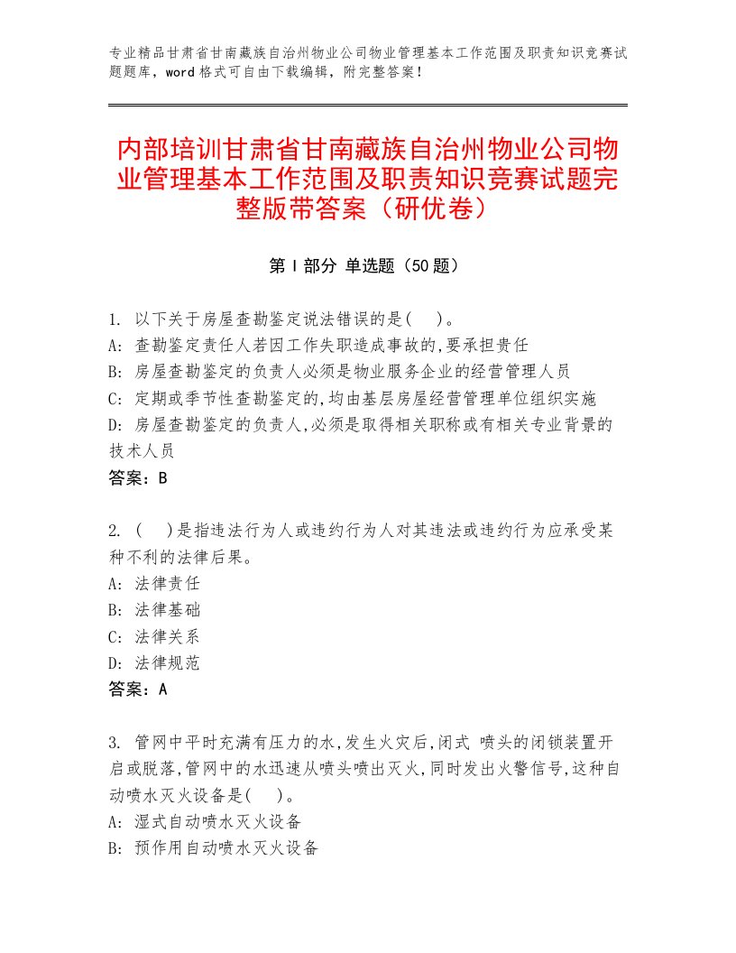 内部培训甘肃省甘南藏族自治州物业公司物业管理基本工作范围及职责知识竞赛试题完整版带答案（研优卷）