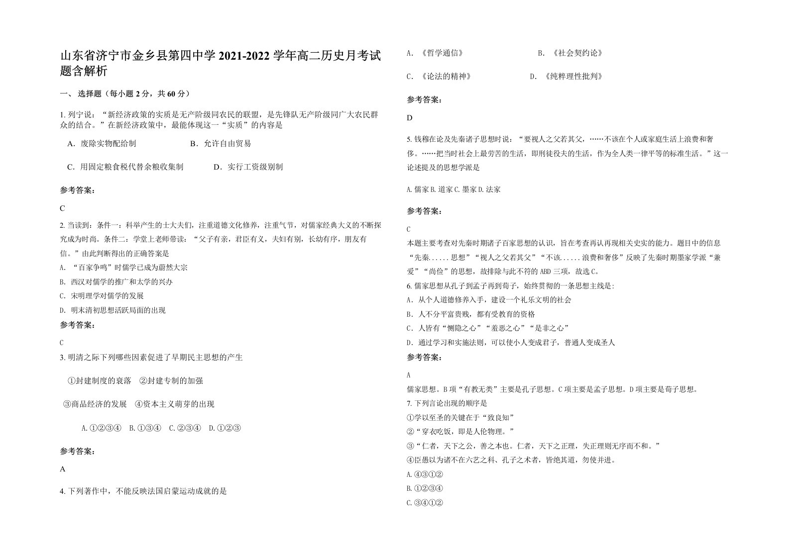 山东省济宁市金乡县第四中学2021-2022学年高二历史月考试题含解析