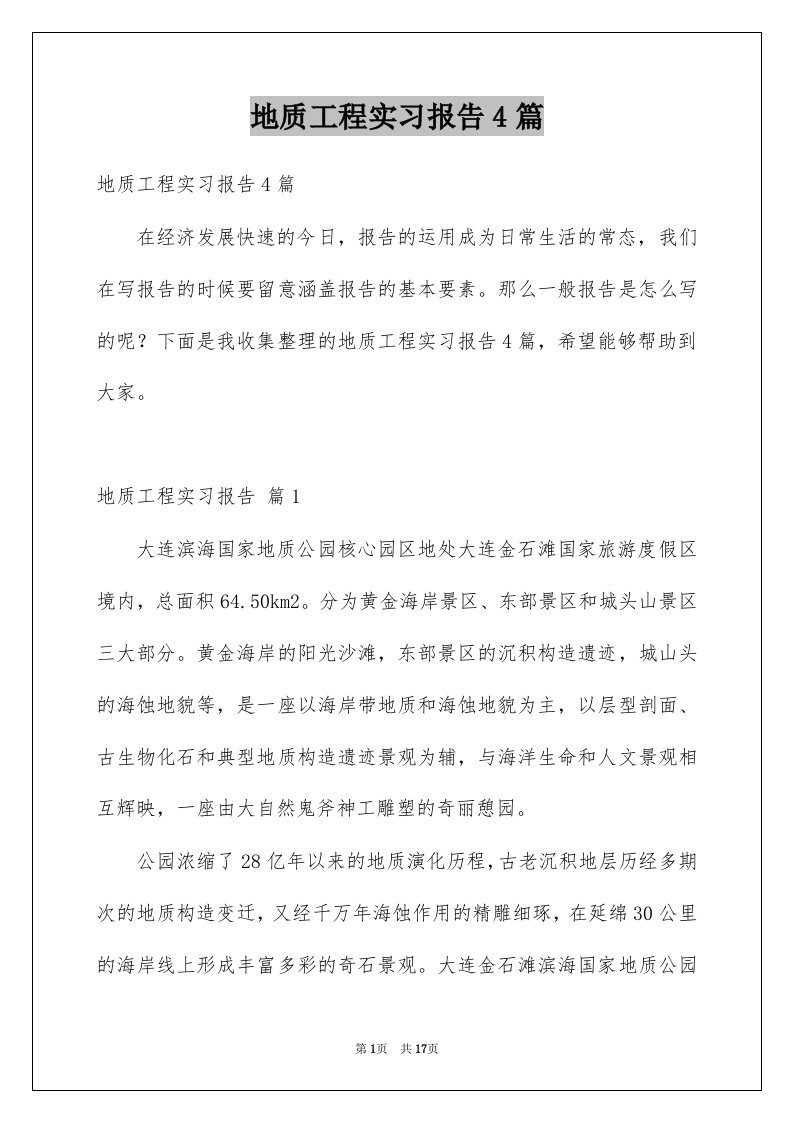 地质工程实习报告4篇范文