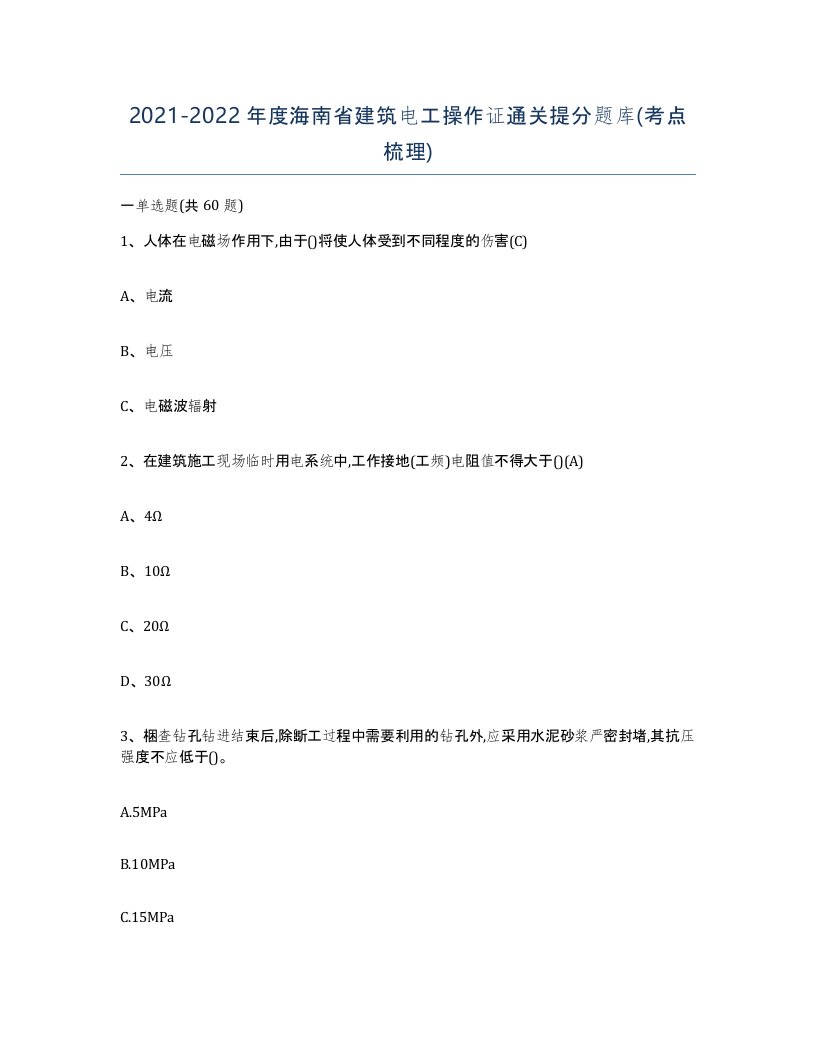 2021-2022年度海南省建筑电工操作证通关提分题库考点梳理