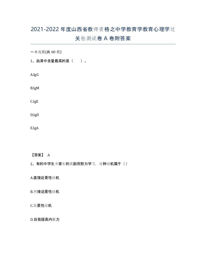 2021-2022年度山西省教师资格之中学教育学教育心理学过关检测试卷A卷附答案