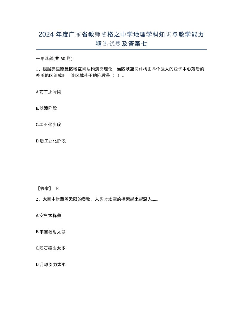 2024年度广东省教师资格之中学地理学科知识与教学能力试题及答案七