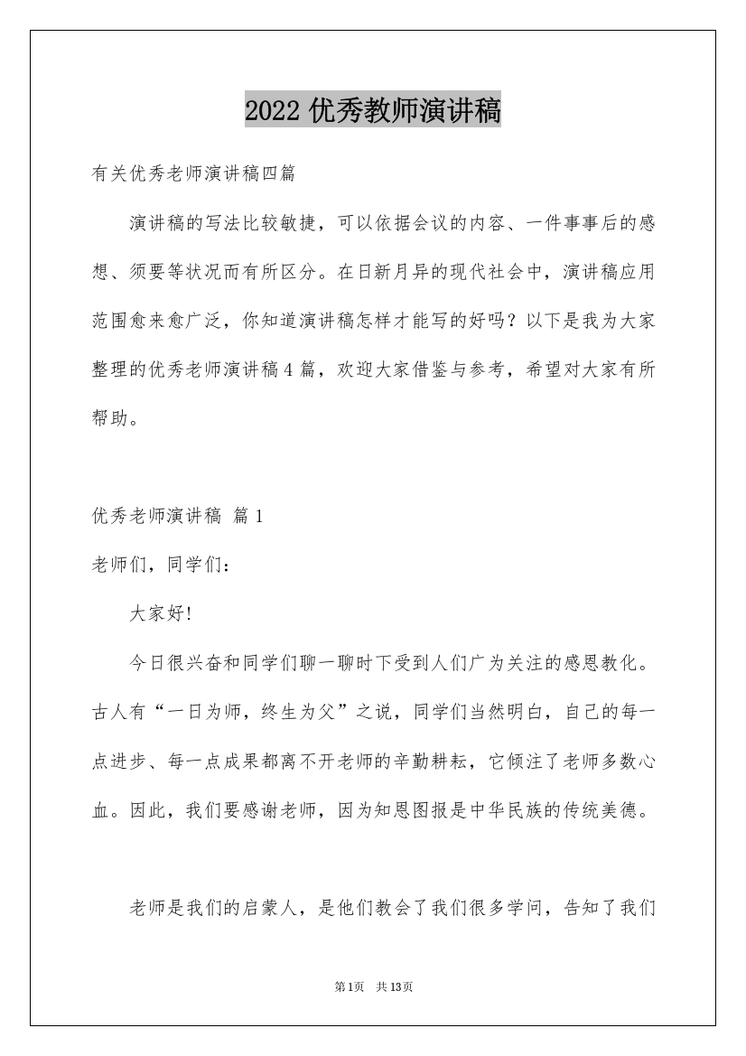 2022优秀教师演讲稿_220