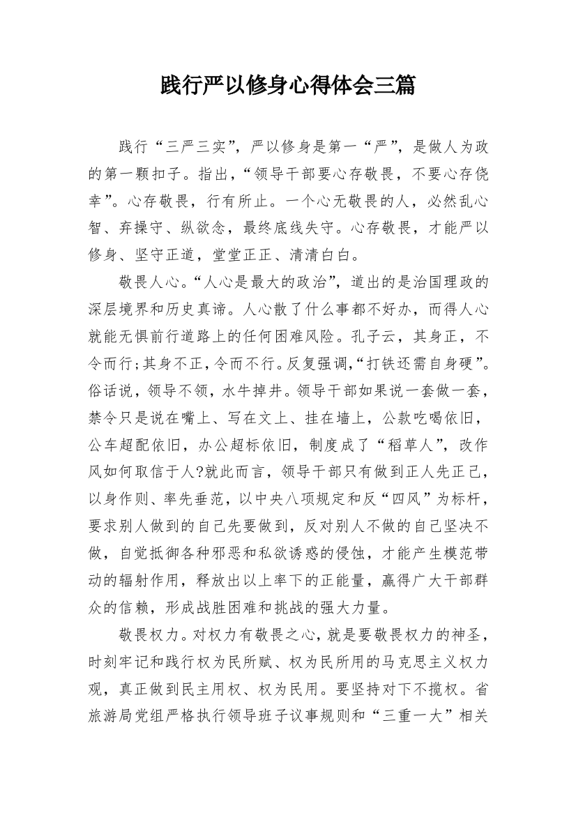 践行严以修身心得体会三篇