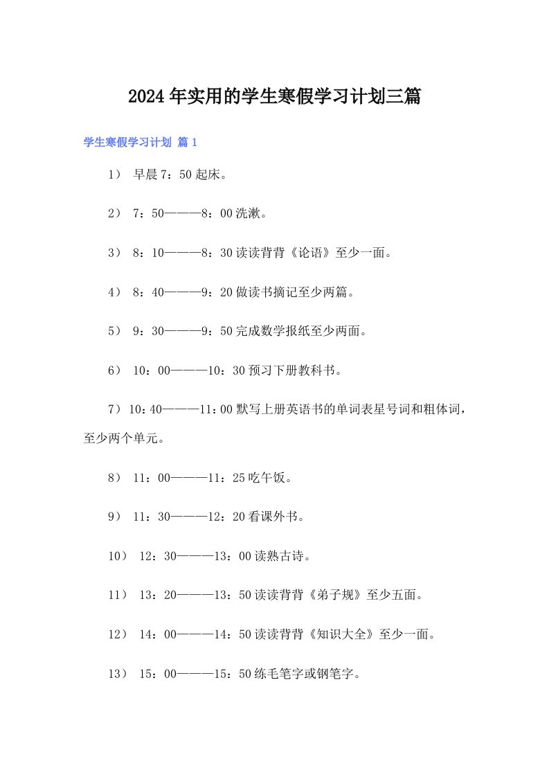 2024年实用的学生寒假学习计划三篇