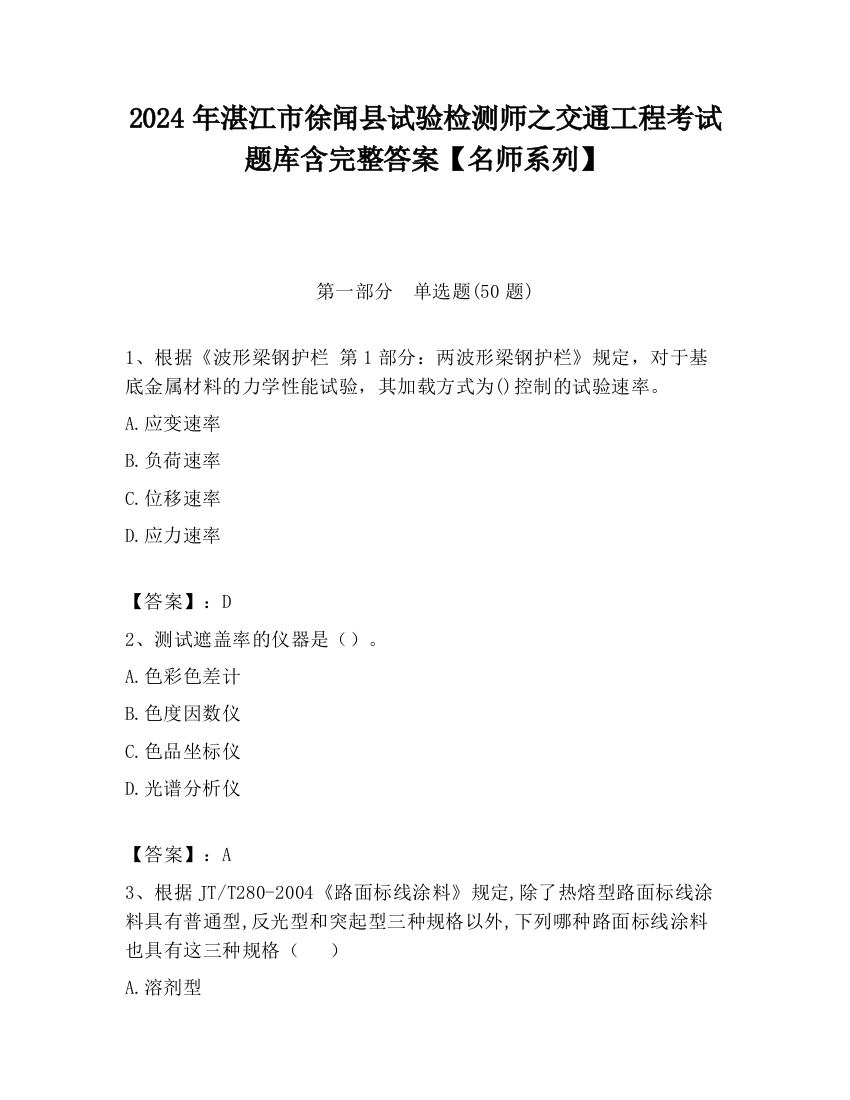 2024年湛江市徐闻县试验检测师之交通工程考试题库含完整答案【名师系列】