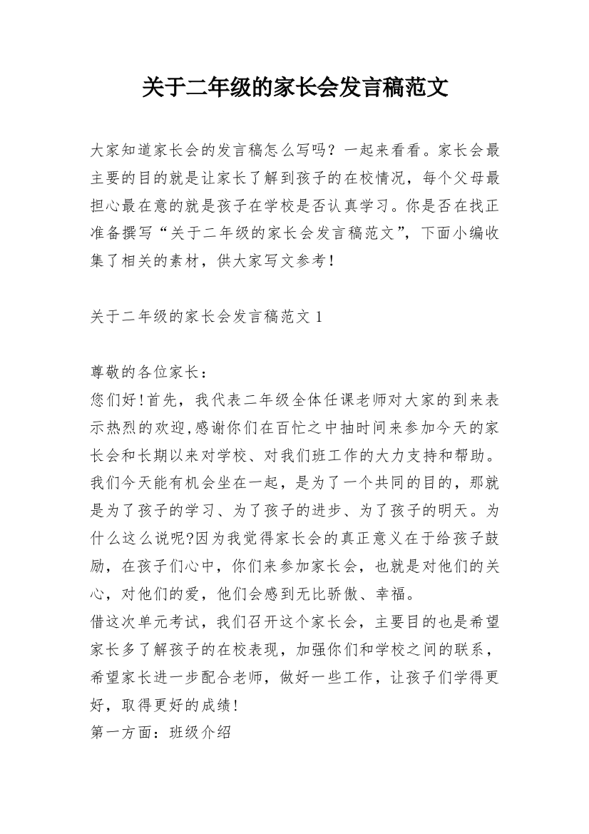 关于二年级的家长会发言稿范文