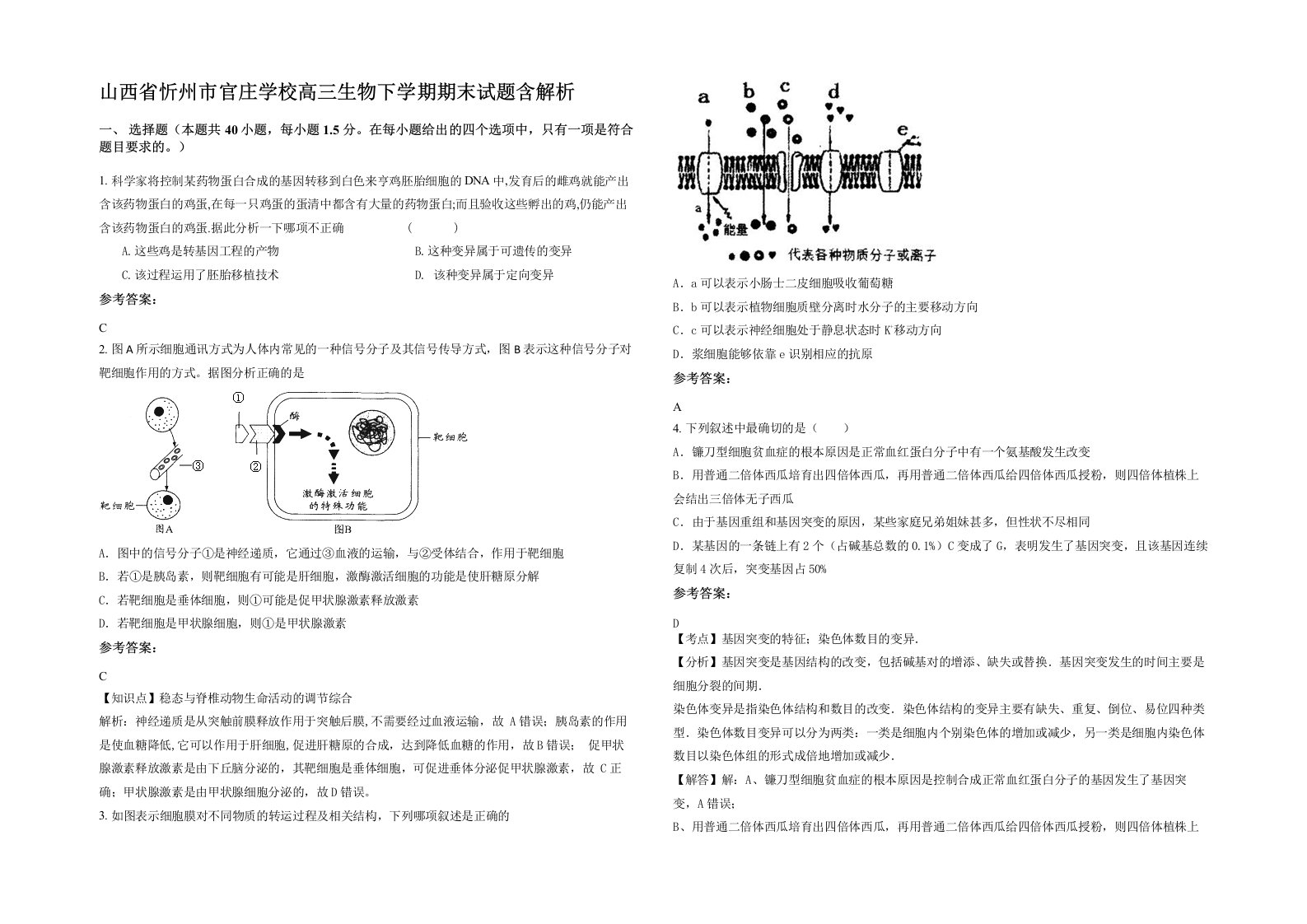 山西省忻州市官庄学校高三生物下学期期末试题含解析