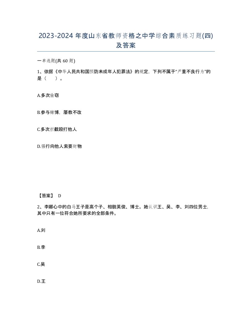 2023-2024年度山东省教师资格之中学综合素质练习题四及答案