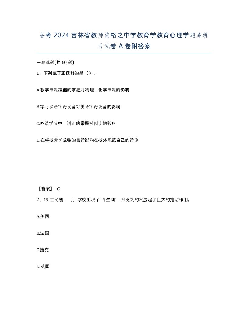 备考2024吉林省教师资格之中学教育学教育心理学题库练习试卷A卷附答案