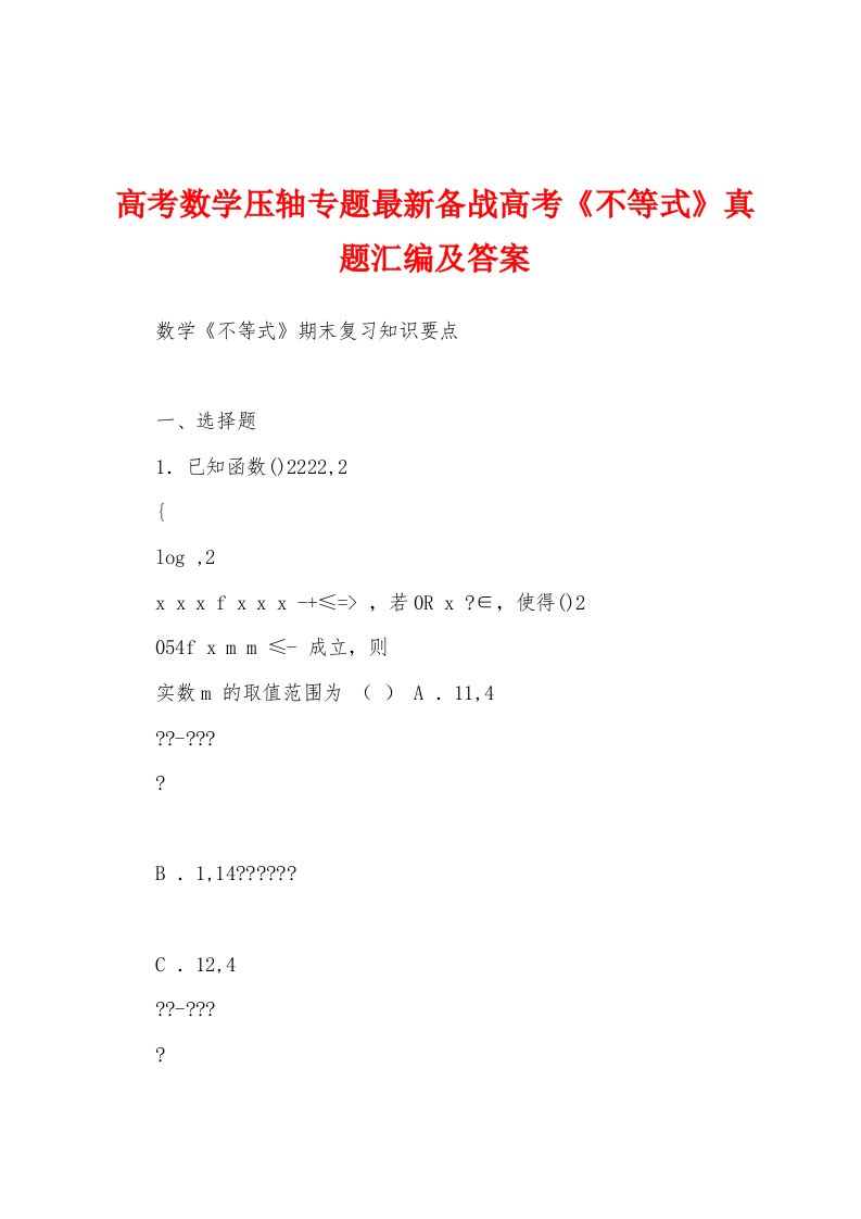 高考数学压轴专题最新备战高考《不等式》真题汇编及答案