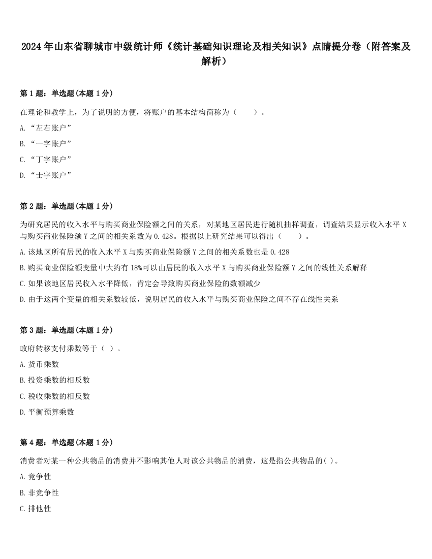 2024年山东省聊城市中级统计师《统计基础知识理论及相关知识》点睛提分卷（附答案及解析）