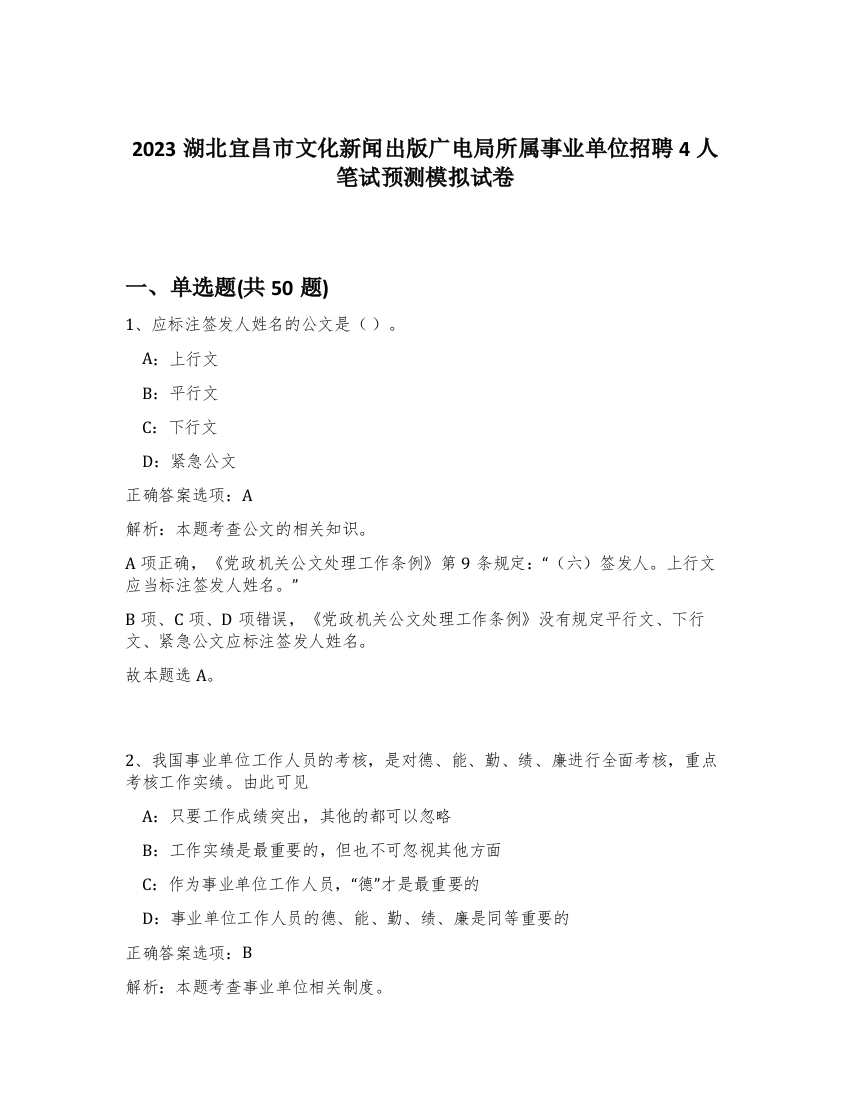 2023湖北宜昌市文化新闻出版广电局所属事业单位招聘4人笔试预测模拟试卷-5