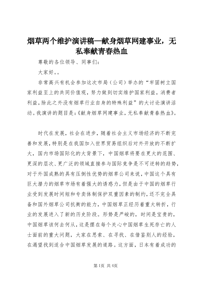 烟草两个维护演讲稿—献身烟草网建事业，无私奉献青春热血