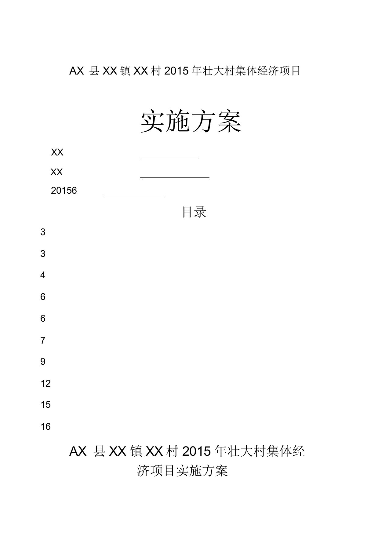 X村壮大村集体经济项目实施方案