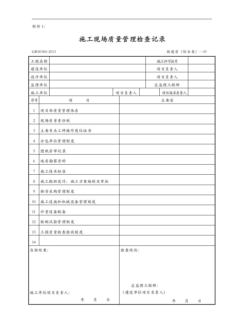 【建筑工程施工质量验收统一标准】（GB50300~2013）