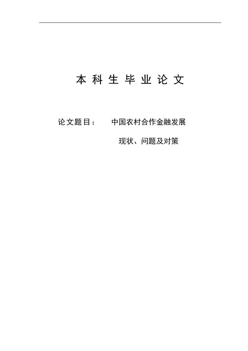 浅析我国农村合作金融发展中存在问题及对策分析