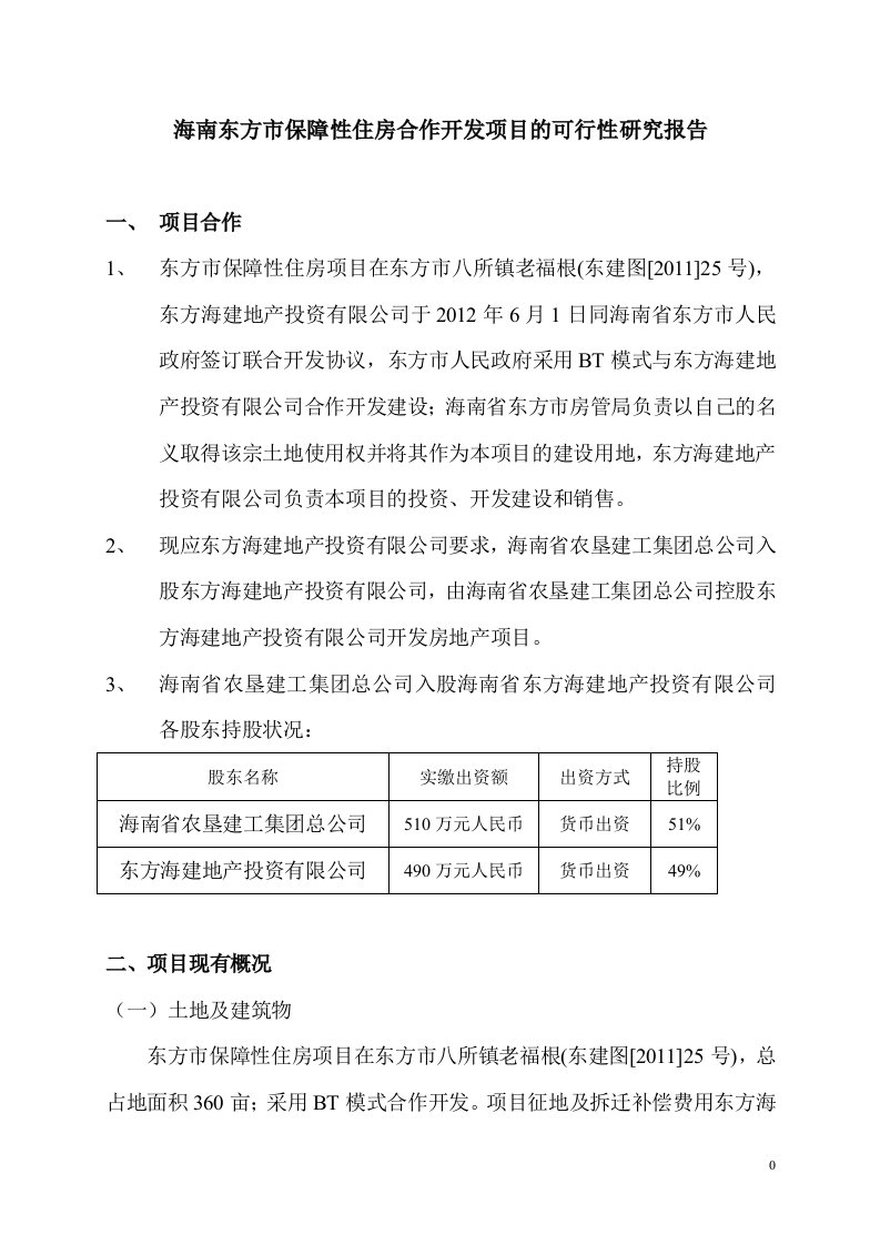 保障性住房合作开发项目可行性研究报告