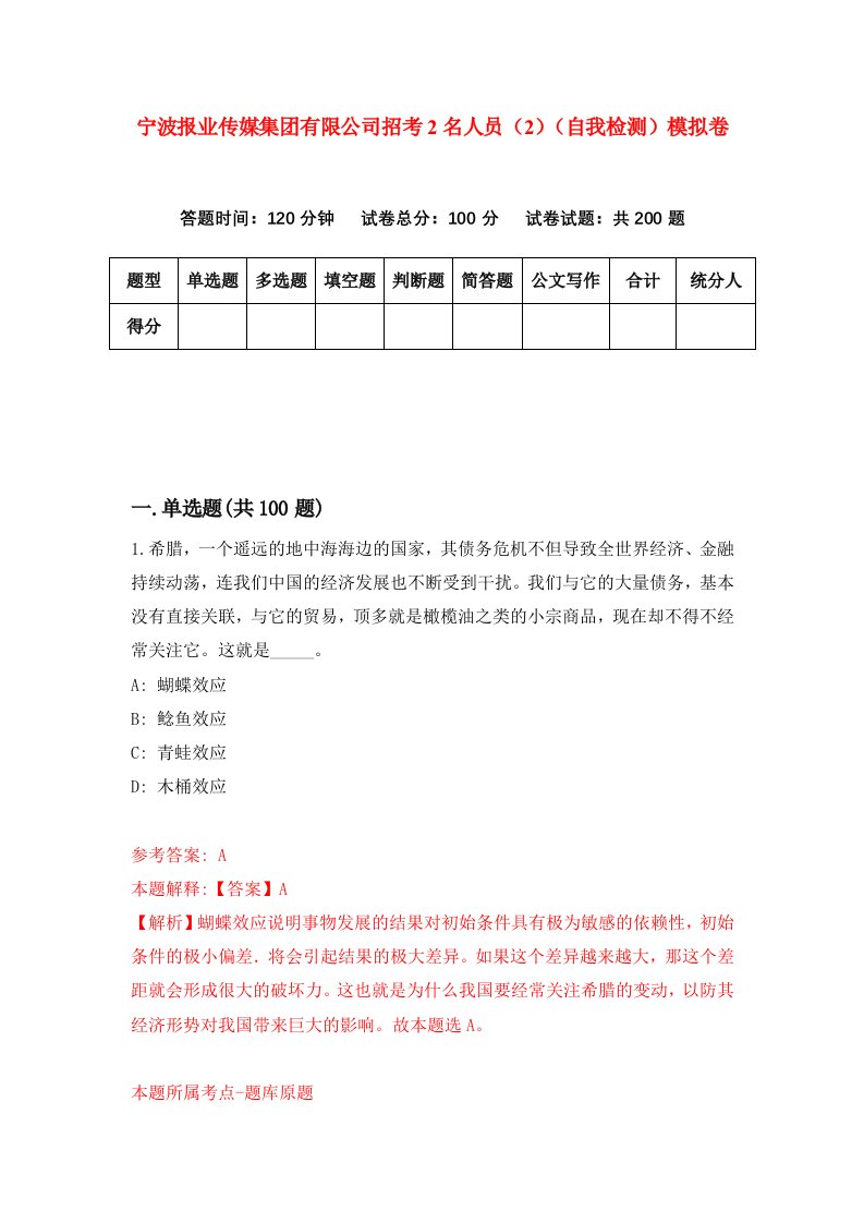 宁波报业传媒集团有限公司招考2名人员2自我检测模拟卷第8期