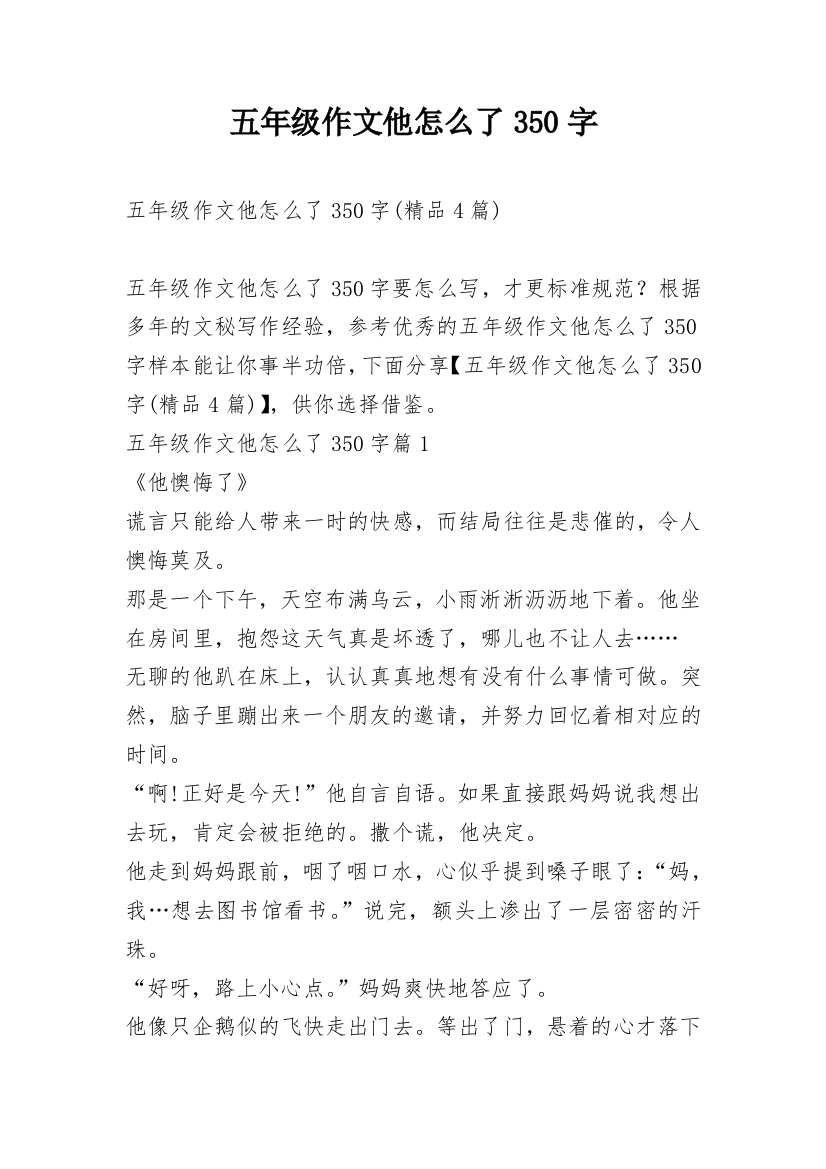 五年级作文他怎么了350字