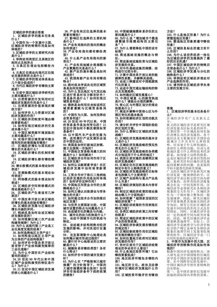 区域经济学平时功课答案