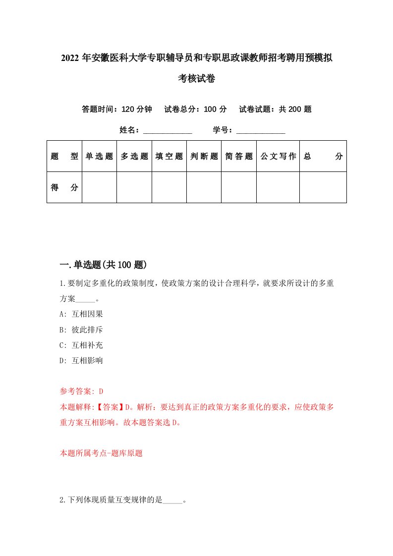 2022年安徽医科大学专职辅导员和专职思政课教师招考聘用预模拟考核试卷3