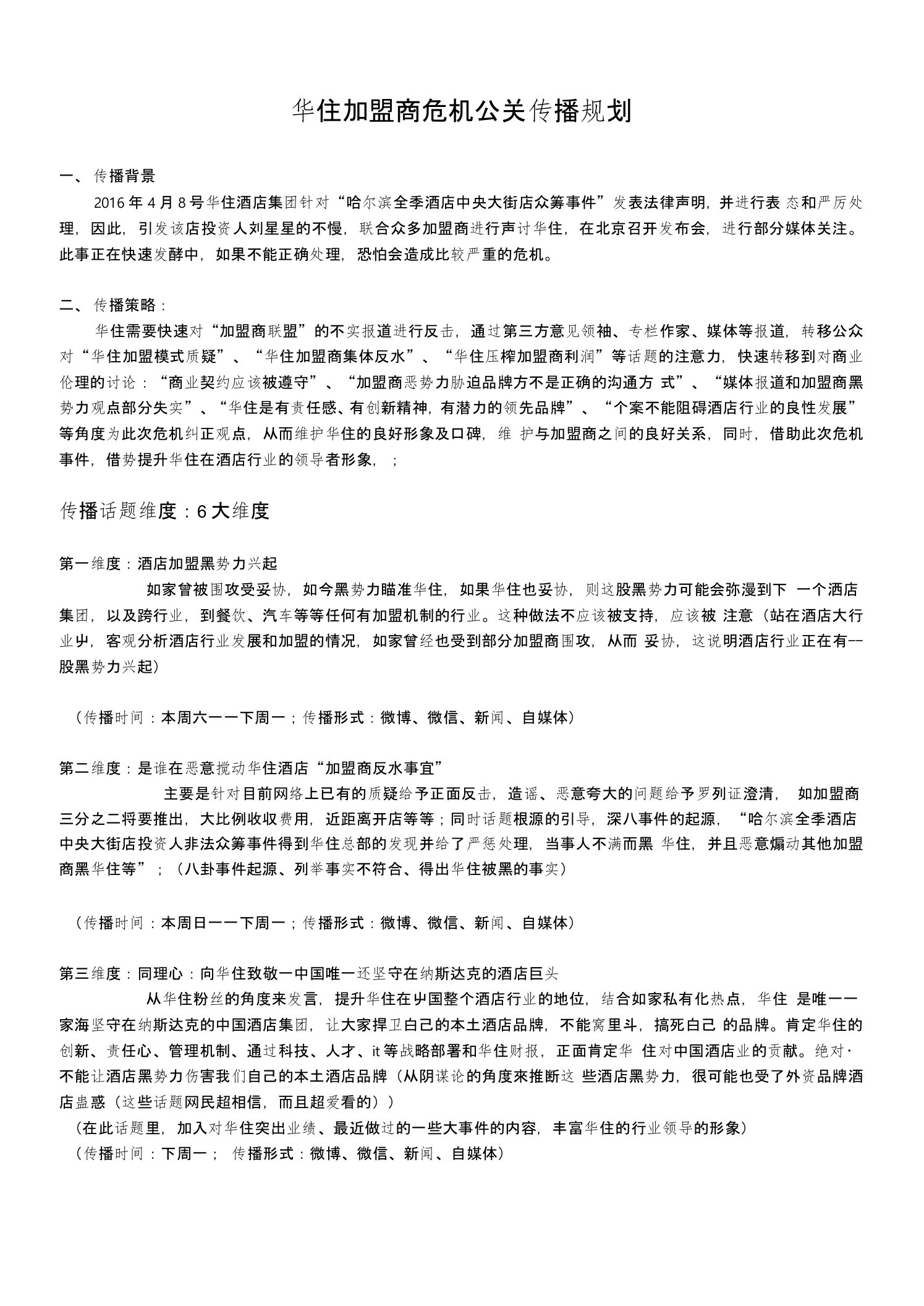 附件一：华住加盟商危机公关传播规划0423