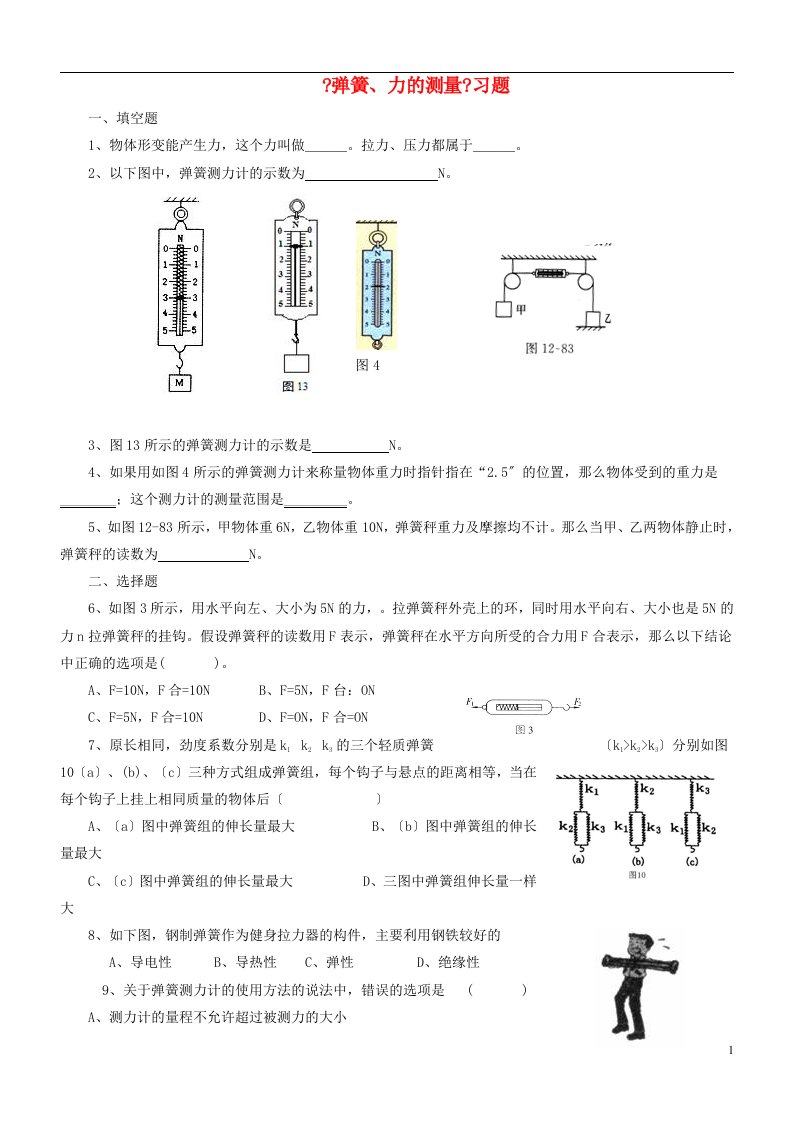 八年级物理下册第七章二《弹力力的测量》习题2（新版）北师大版