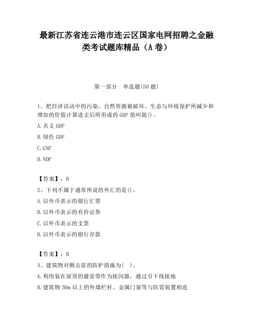 最新江苏省连云港市连云区国家电网招聘之金融类考试题库精品（A卷）