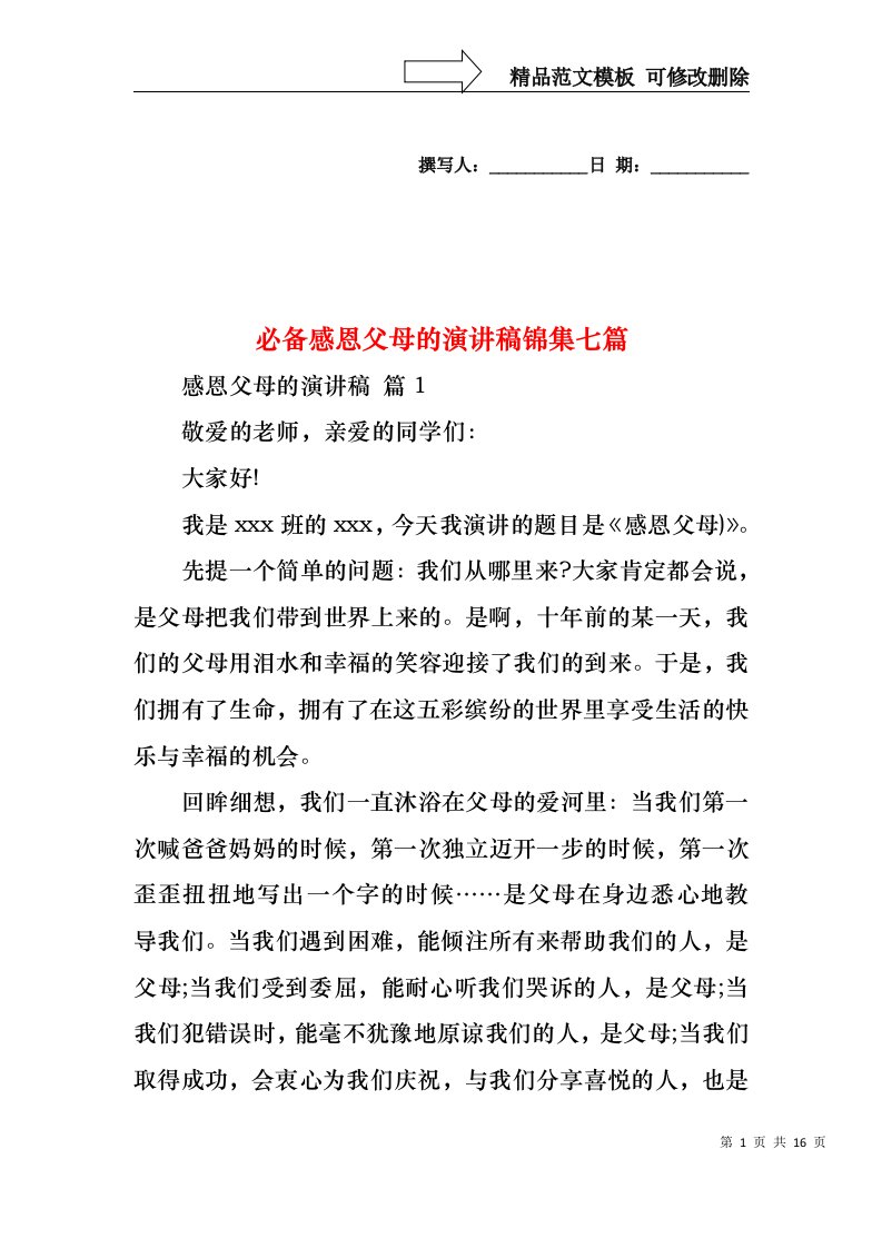 必备感恩父母的演讲稿锦集七篇