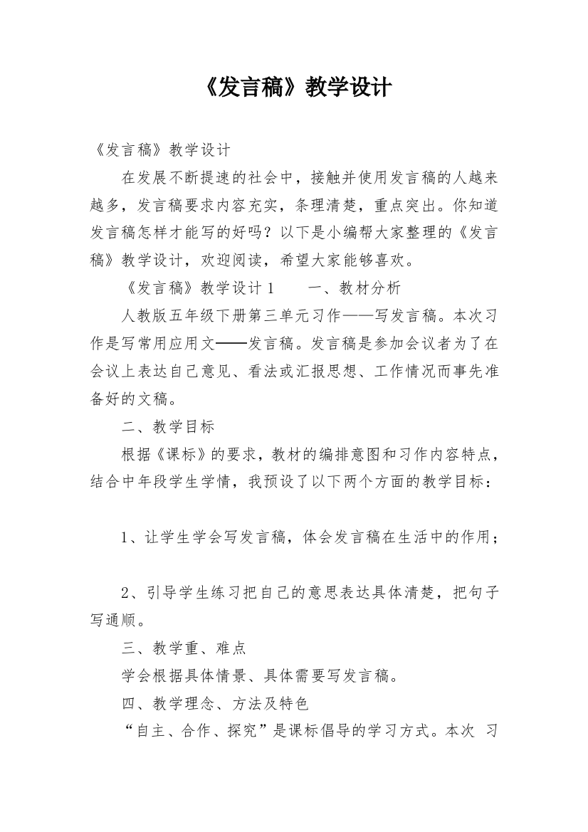 《发言稿》教学设计