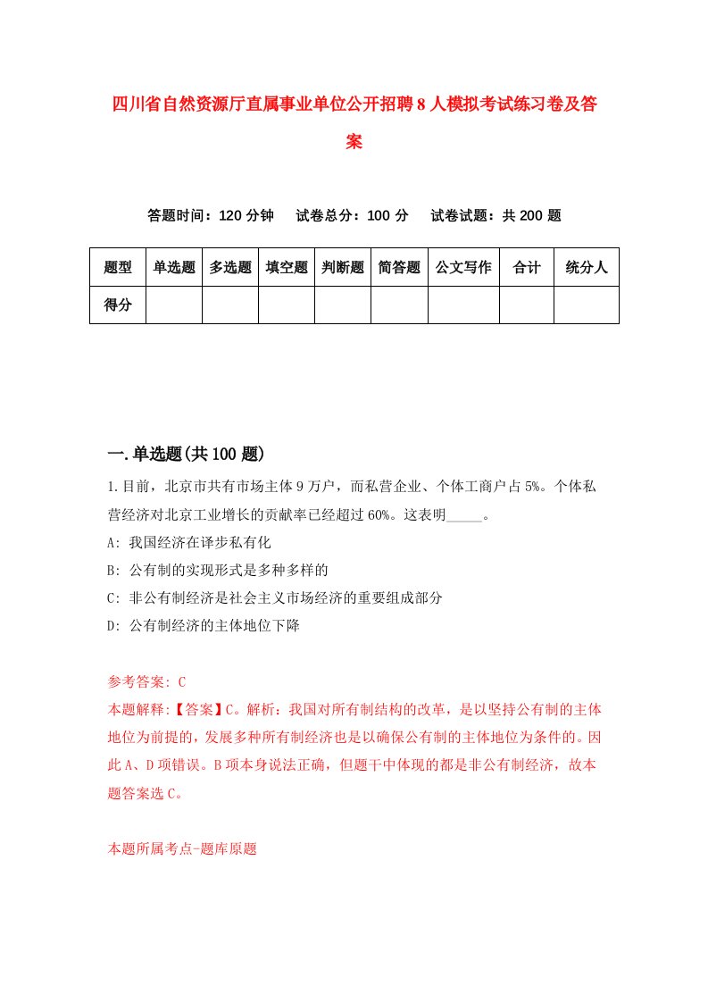 四川省自然资源厅直属事业单位公开招聘8人模拟考试练习卷及答案第8套