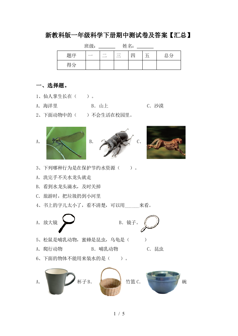 新教科版一年级科学下册期中测试卷及答案【汇总】