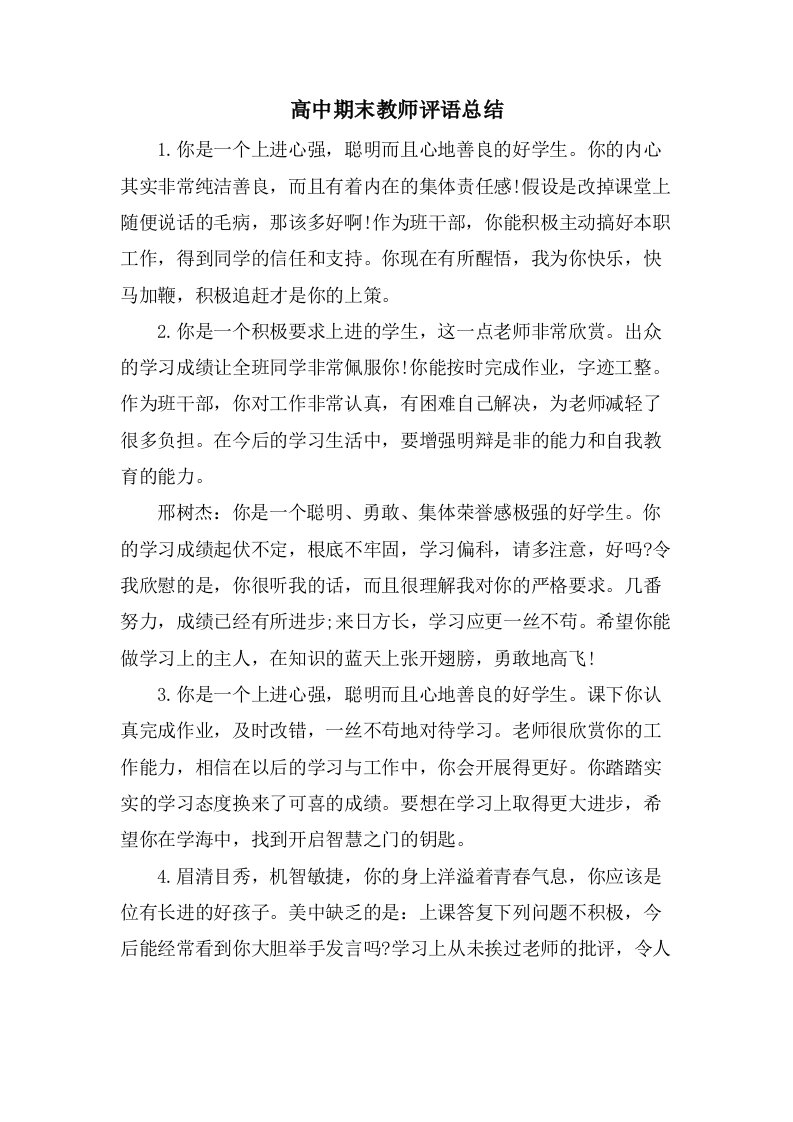 高中期末教师评语总结