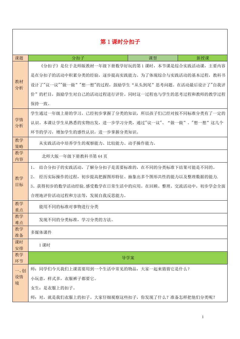 2023一年级数学下册数学好玩第1课时分扣子教案北师大版