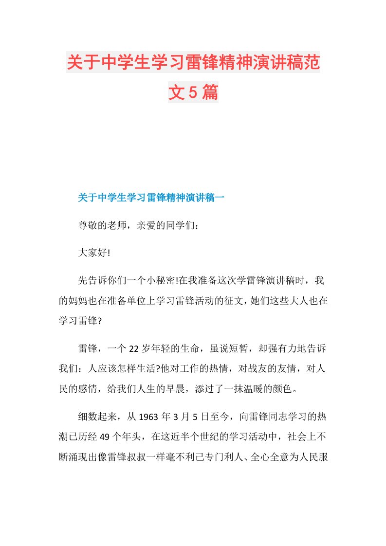 关于中学生学习雷锋精神演讲稿范文5篇