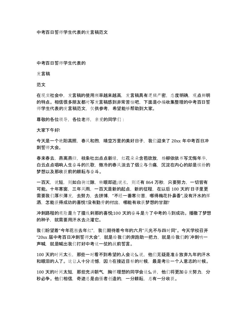 中考百日誓师学生代表的发言稿范文