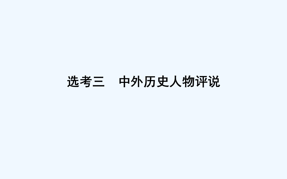 高考一轮复习历史（通史）课件：选考三　中外历史人物评说64