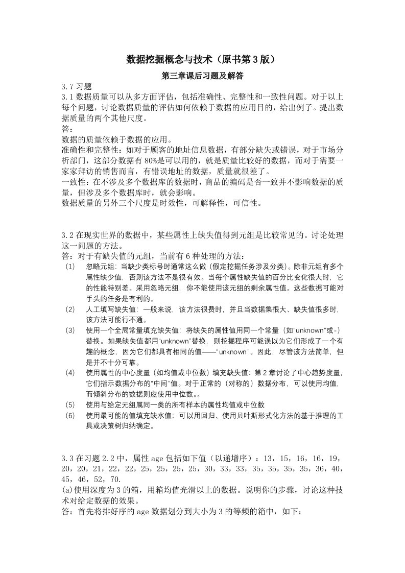 数据挖掘概念与技术习题答案-第3章