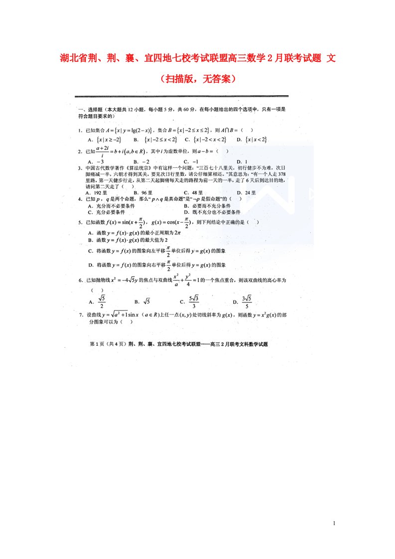 湖北省荆、荆、襄、宜四地七校考试联盟高三数学2月联考试题